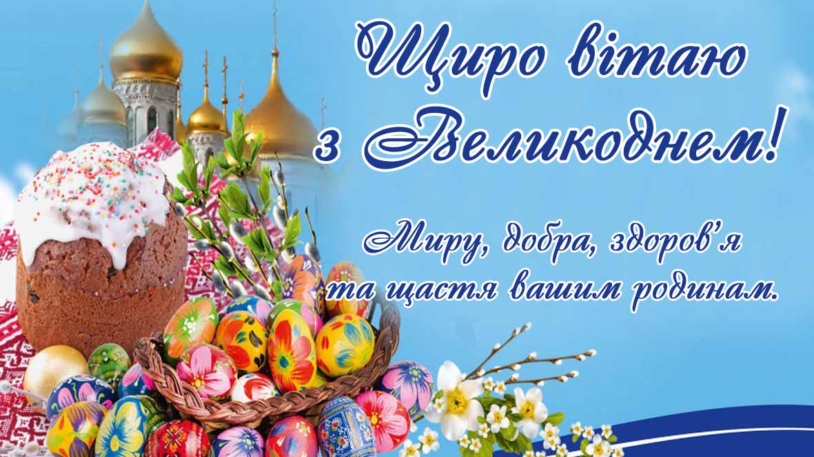 Вітання міського голови